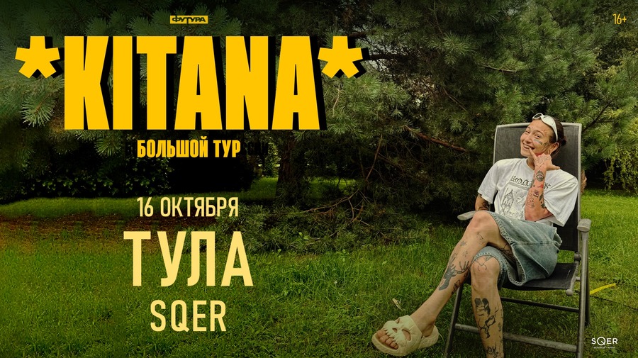 KITANA / 16 ОКТЯБРЯ / ТУЛА