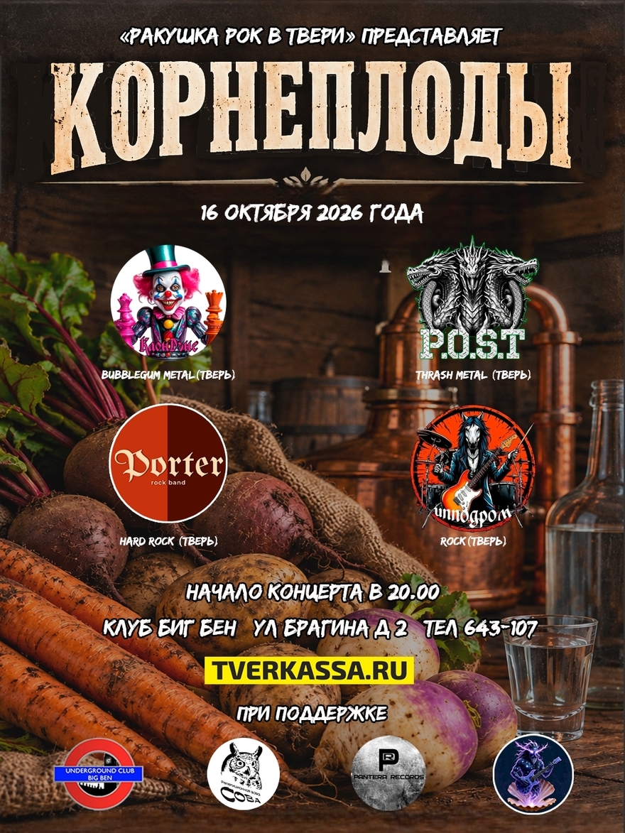 КОРНЕПЛОДЫ - ОСЕННИЙ ФЕСТИВАЛЬ От СОВЫ и ПАНТЕРЫ