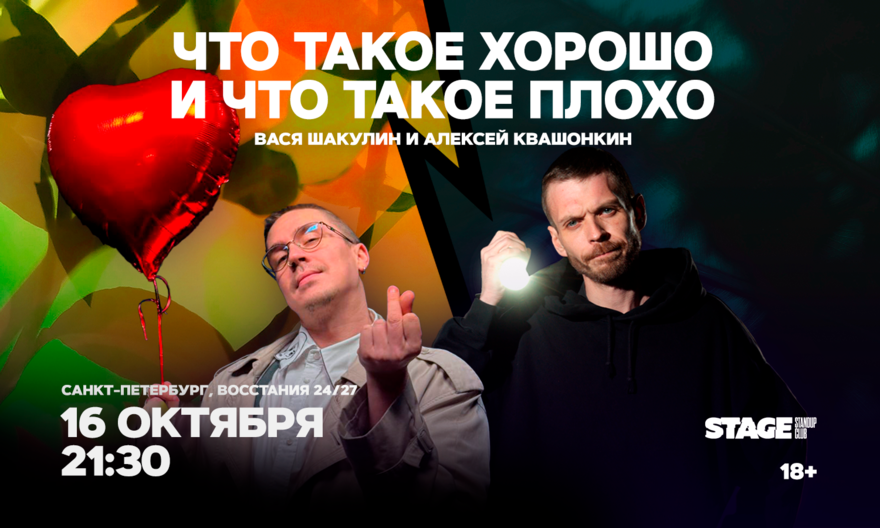 Что такое хорошо и что такое плохо / 16 октября / 21:30