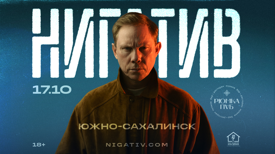 Южно-Сахалинск / Нигатив / 17 октября в Рюмка пабе
