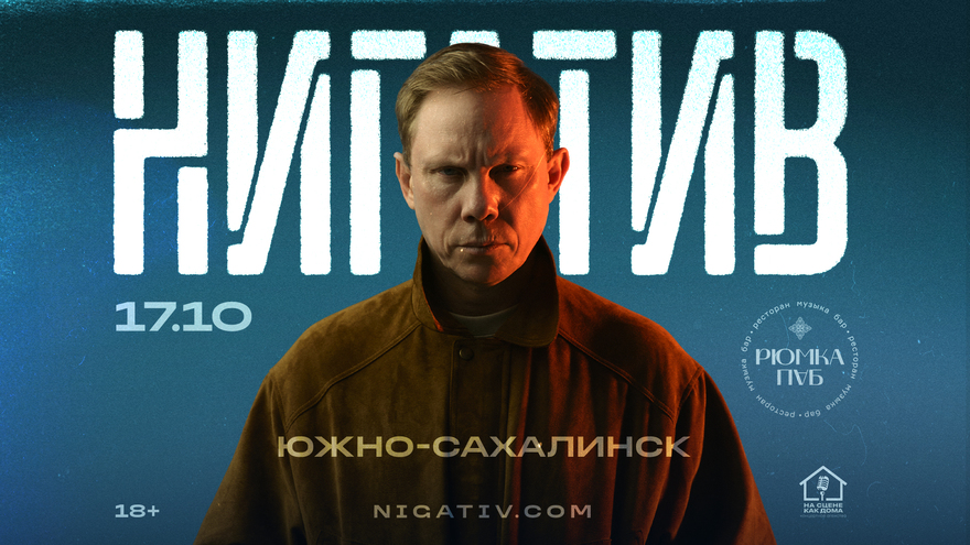 Южно-Сахалинск / Нигатив / 17 октября в Рюмка пабе