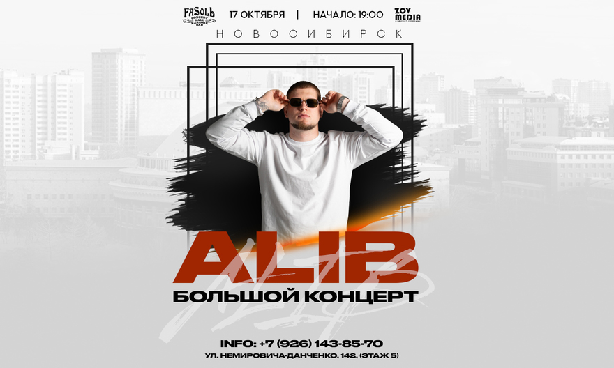 ALIB 17 октября Клуб ФаСоль г. Новосибирск