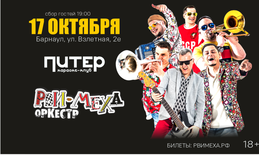 Авторский концерт Рви Меха - Оркестра!