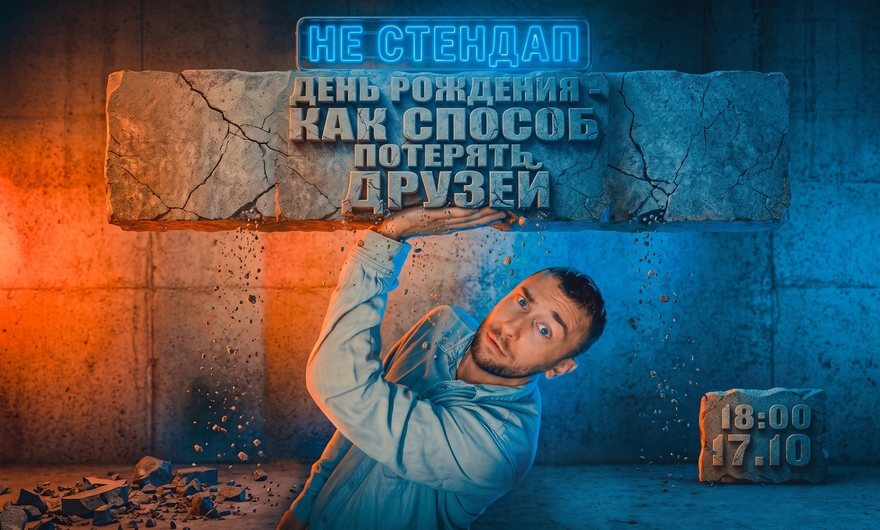 День рождения - как способ потерять друзей.