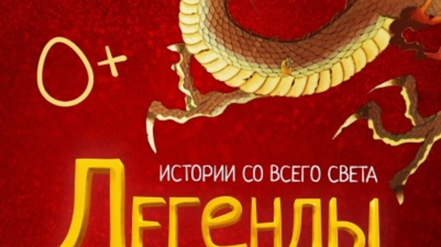Легенды о драконах