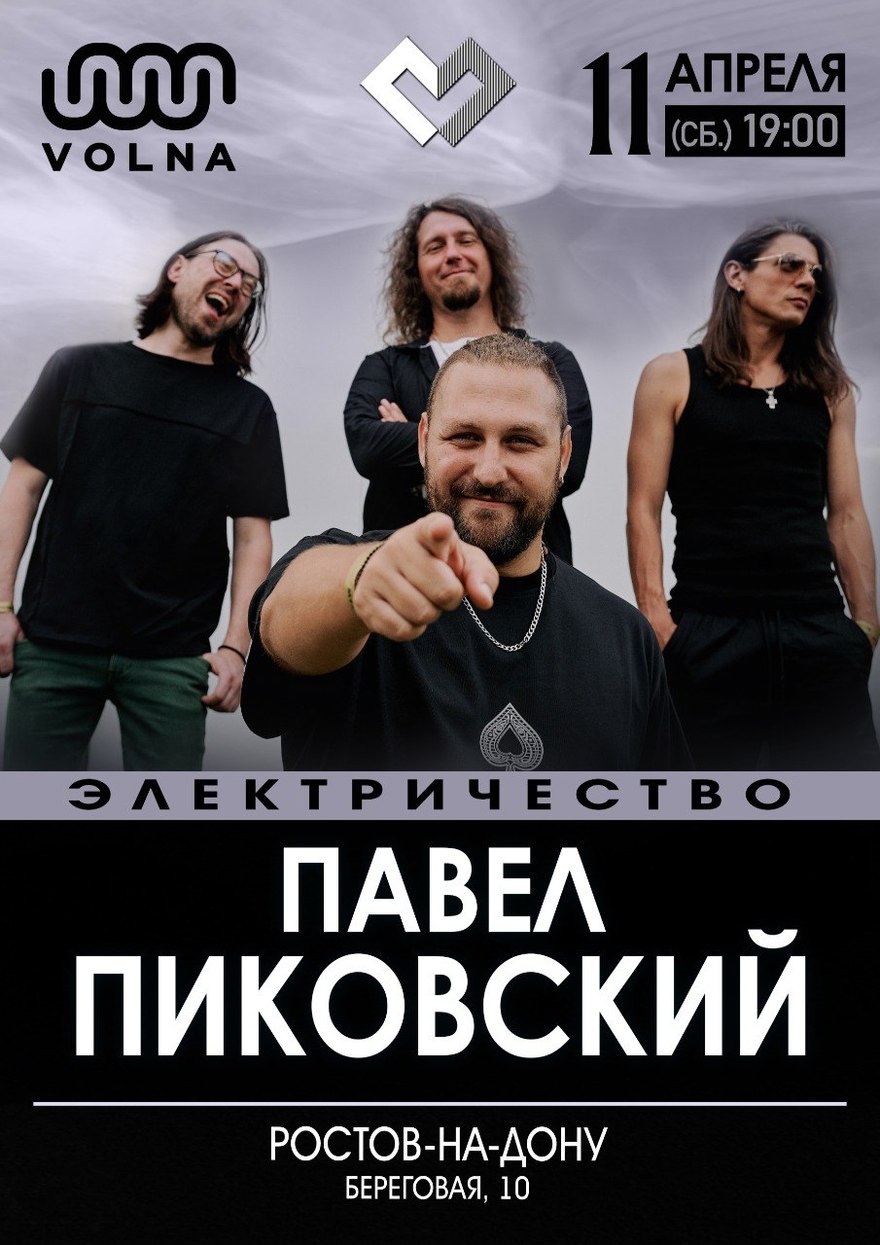 Павел Пиковский. Электричество в Ростове-на-Дону.