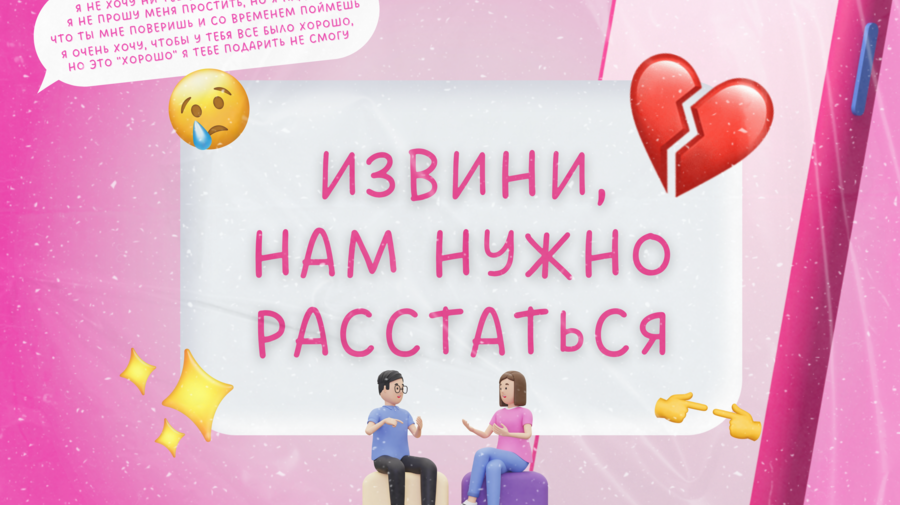 Извини, нам нужно расстаться