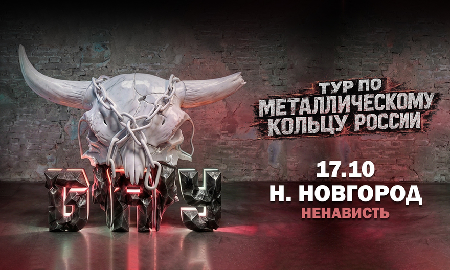 17.10 - Б.А.У. - Нижний Новгород (Ненависть)