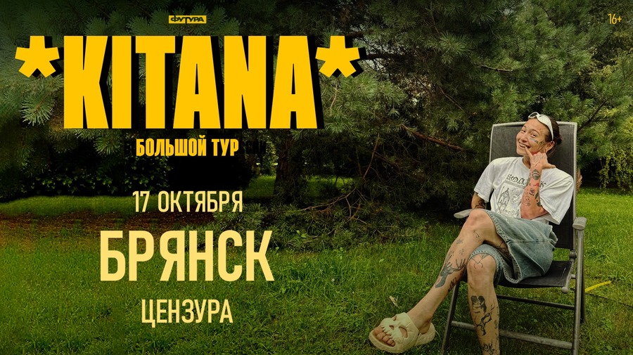 KITANA / 17 ОКТЯБРЯ / БРЯНСК