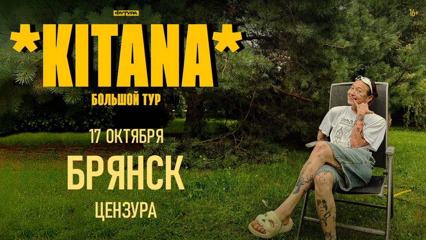 KITANA / 17 ОКТЯБРЯ / БРЯНСК
