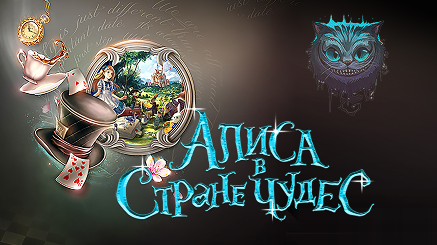 Алиса в стране чудес