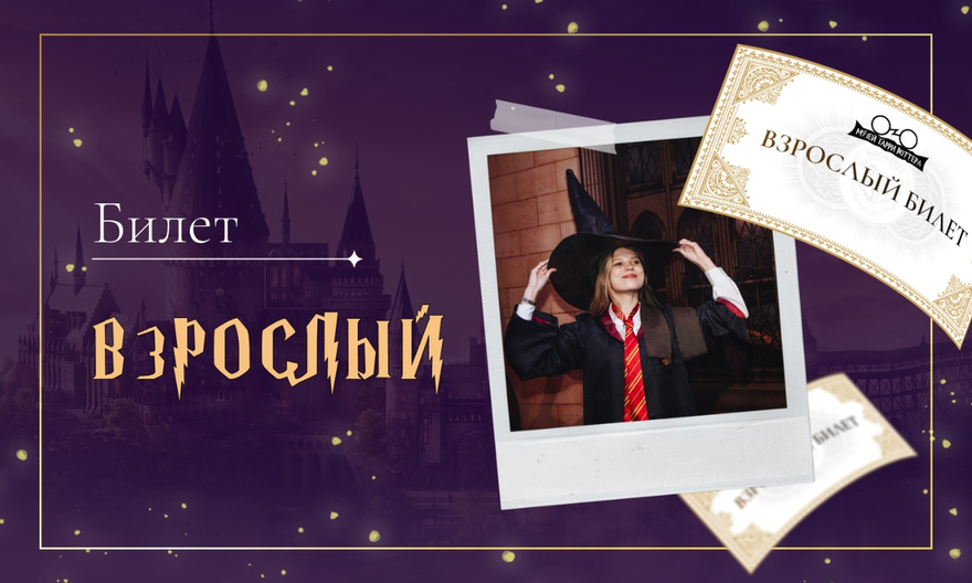 Взрослый билет