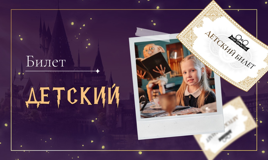 Детский билет