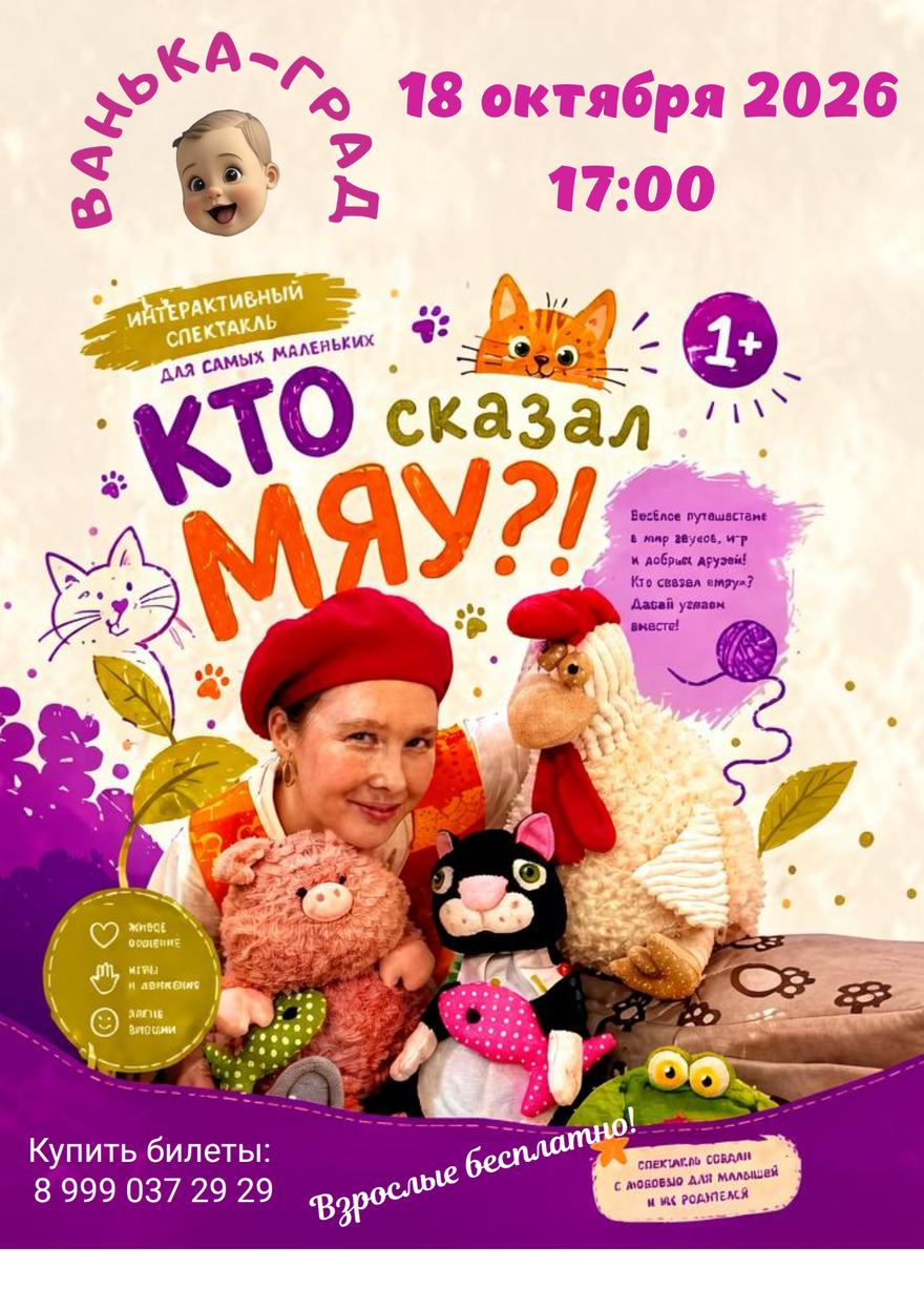 Интерактивный спектакль "Кто сказал "Мяу"