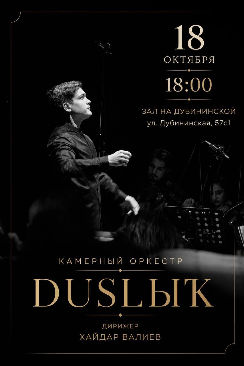 Камерный оркестр DUSLЫҠ