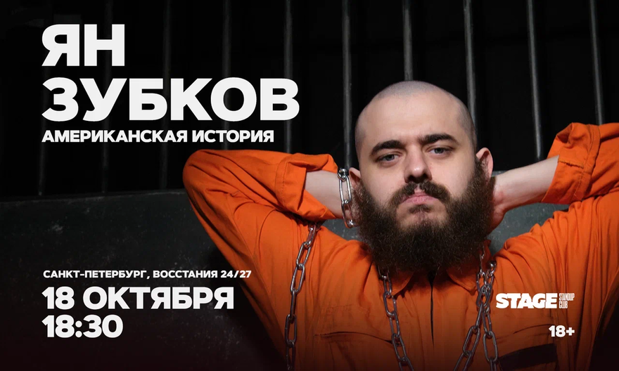 Ян Зубков / Стендап-концерт / 18 октября / 18:30