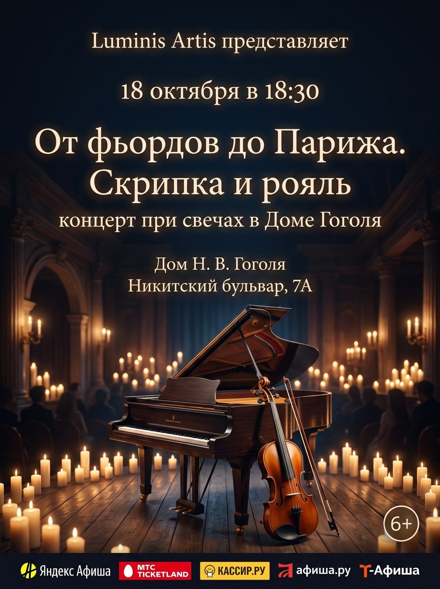 От фьордов Норвегии до Парижа. Скрипка и рояль. Вечер при…