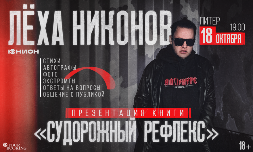 Лёха Никонов | 18 октября | Судорожный Рефлекс |…