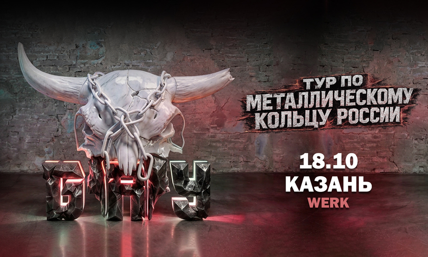 18.10 - Б.А.У. - Казань (Werk)