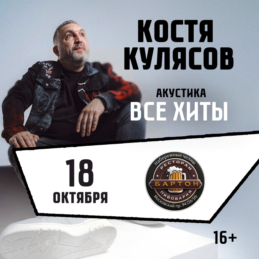18.10.2026 /Набережные Челны/ Костя Кулясов гр. АнимациЯ…