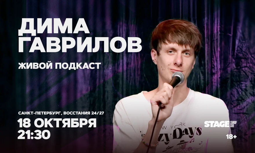 Дима Гаврилов / Живой подкаст / 18 октября / 21:30