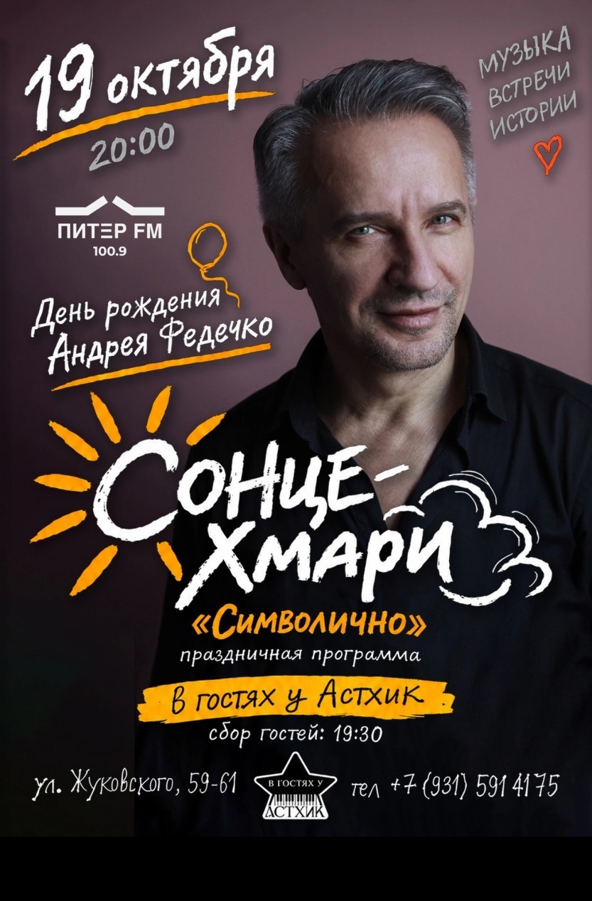 Деньрожденьческий квартирник Андрея Федечко
