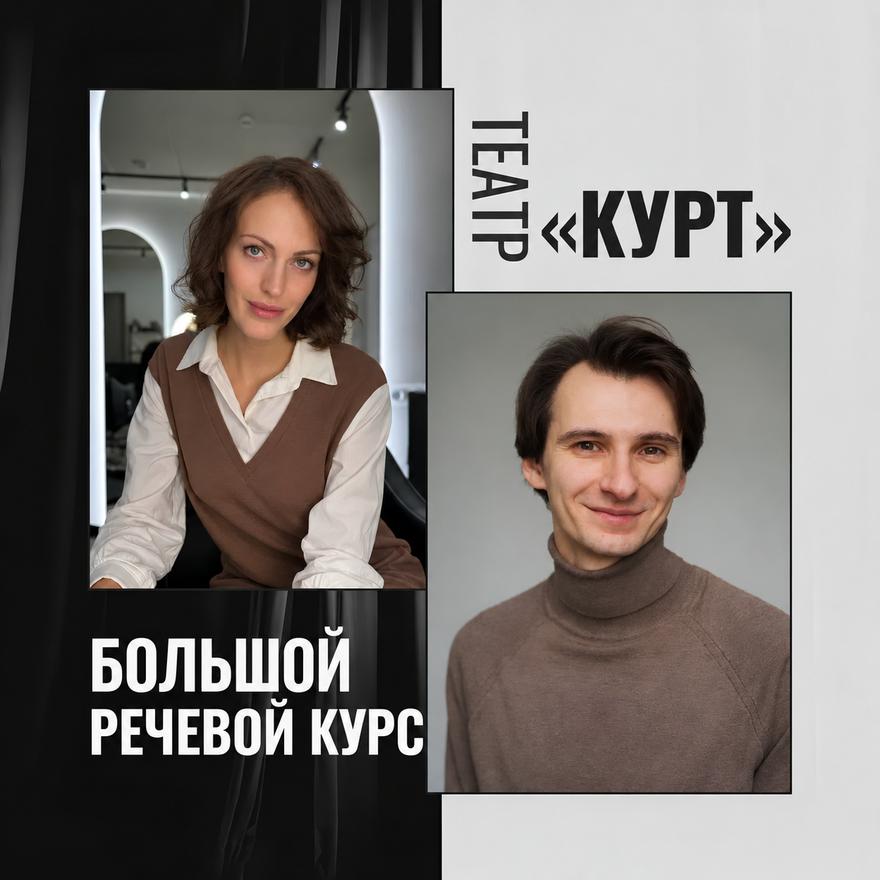 Большой речевой курс