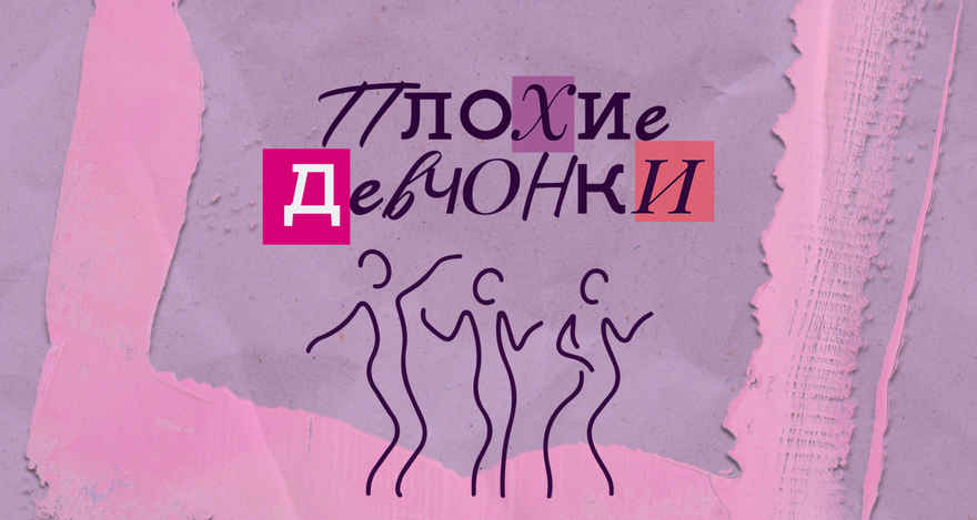 комедия «Плохие девчонки»