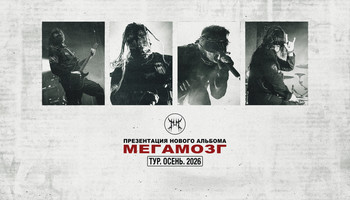 МЕГАМОЗГ - ПРЕЗЕНТАЦИЯ АЛЬБОМА