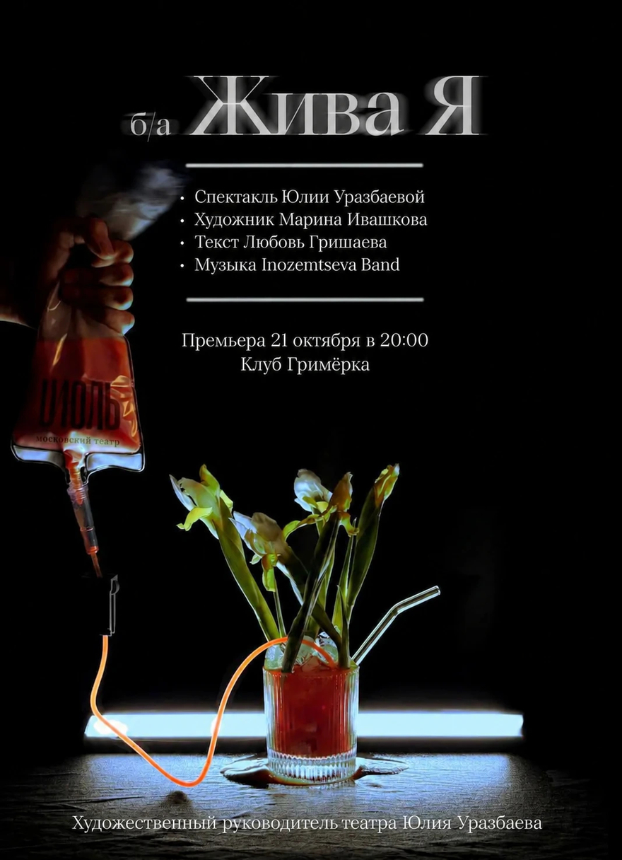 Спектакль "Жива Я"