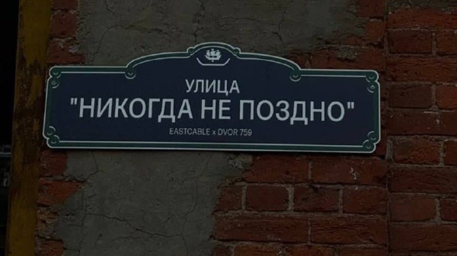 В Петербурге есть «улица Никогда не поздно»