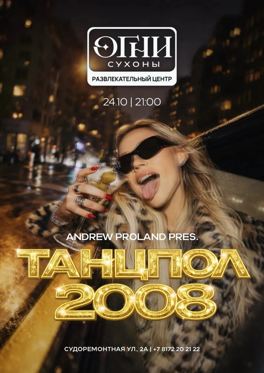 Легендарная вечеринка ТАНЦПОЛ 2008 в Вологде