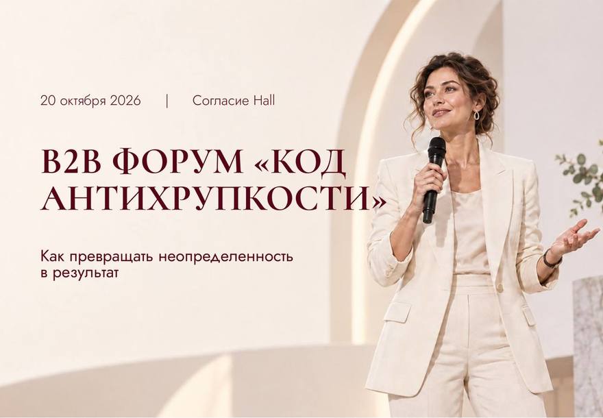 Закрытый B2B форум "Код антихрупкости"