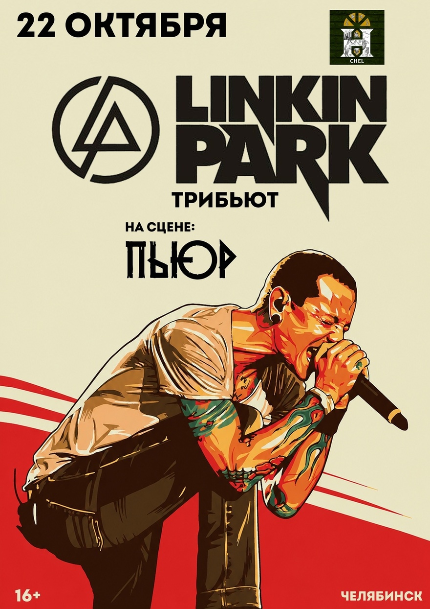Linkin Park (Tribute) | Челябинск | 22 октября