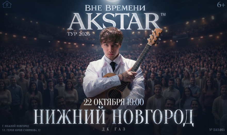 Нижний Новгород | AKSTAR — концертный тур «ВНЕ ВРЕМЕНИ»