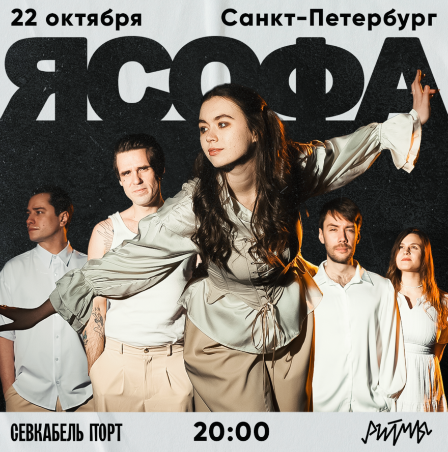 я Софа / 22 октября / Санкт-Петербург