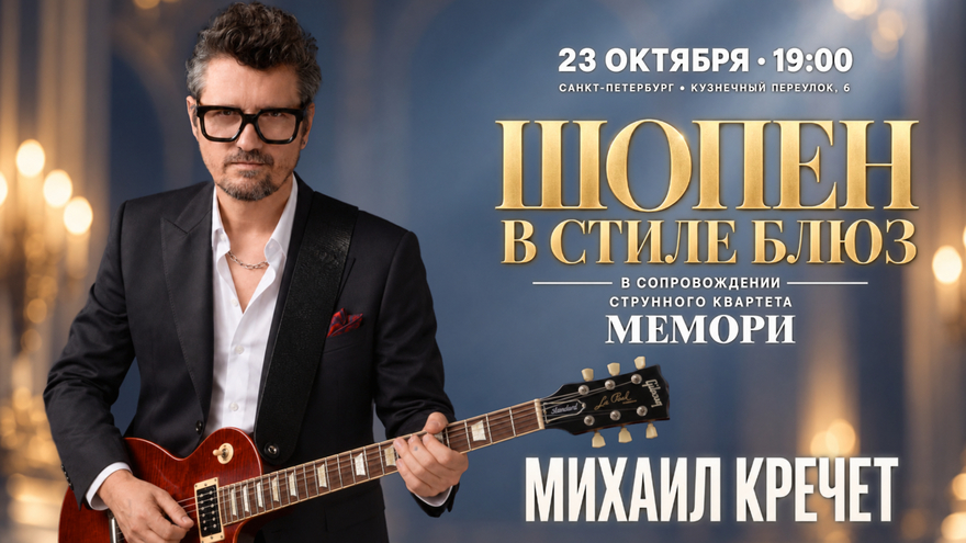 «Шопен в стиле блюз» в Санкт-Петербурге