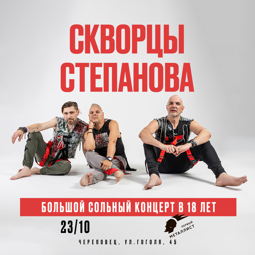 Скворцы Степанова - 18 лет | Череповец
