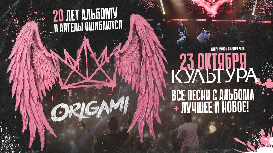 23 октября - ORIGAMI. 20 лет альбому "...и ангелы…