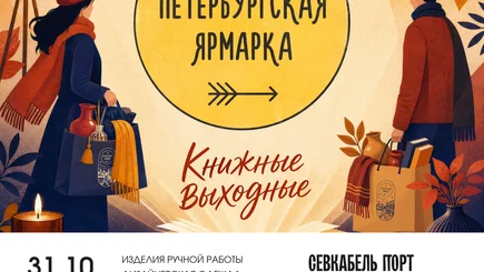 «Петербургская ярмарка» в Севкабель Порту: книжные выходные — фото 2