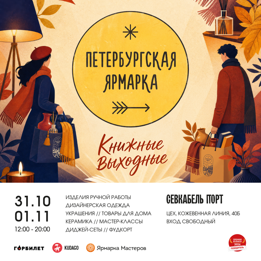 Афиша «Петербургской ярмарки»: 31 октября и 1 ноября, с 12:00 до 20:00