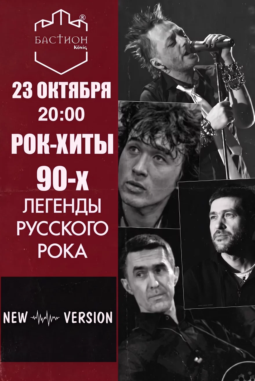 Хиты русского рока. New version. 23 октября. Бастион