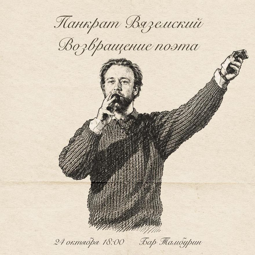 Панкрат Вяземский