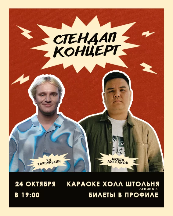 Стендап концерт. Лучшие комики Сибири.