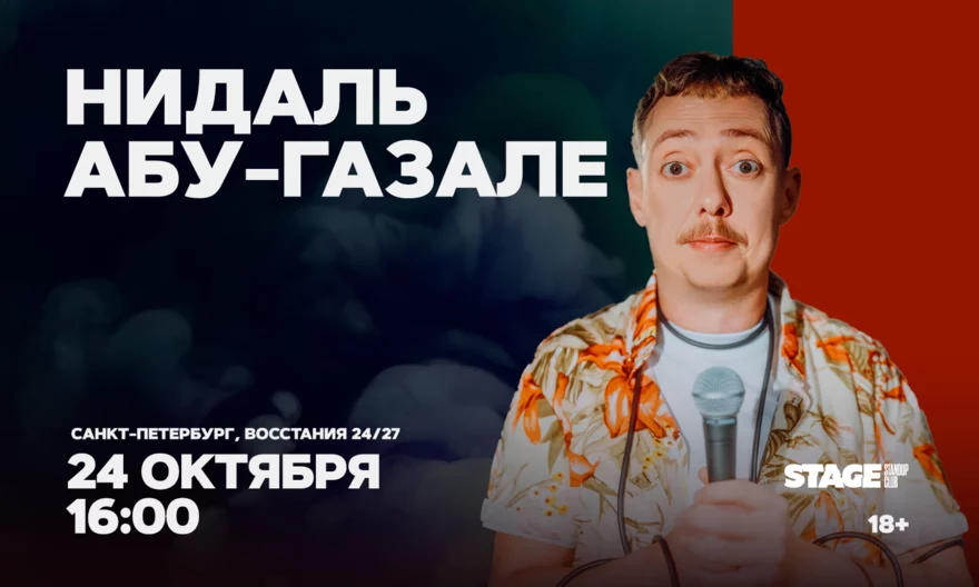 Нидаль Абу-Газале / Проверочный стендап-концерт / 24…