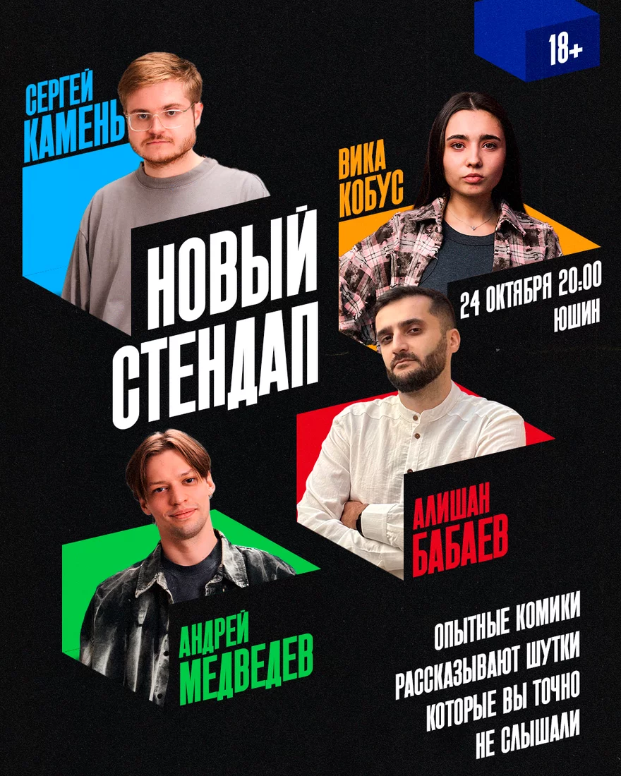 Новый Стендап
