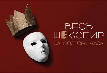 комедия " «ВЕСЬ ШЕКСПИР ЗА ПОЛТОРА ЧАСА»