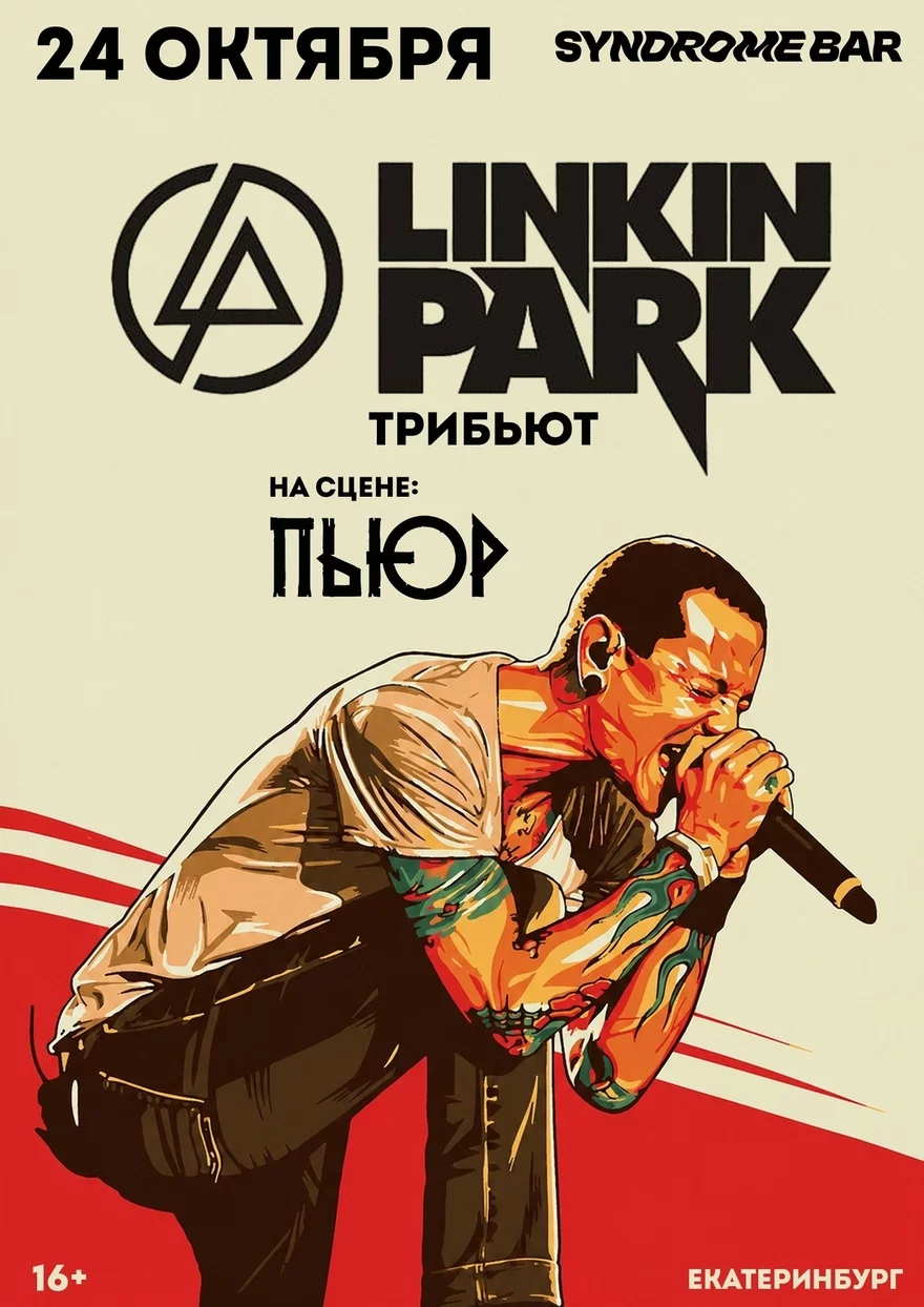 Linkin Park (Tribute) | Екатеринбург | 24 октября