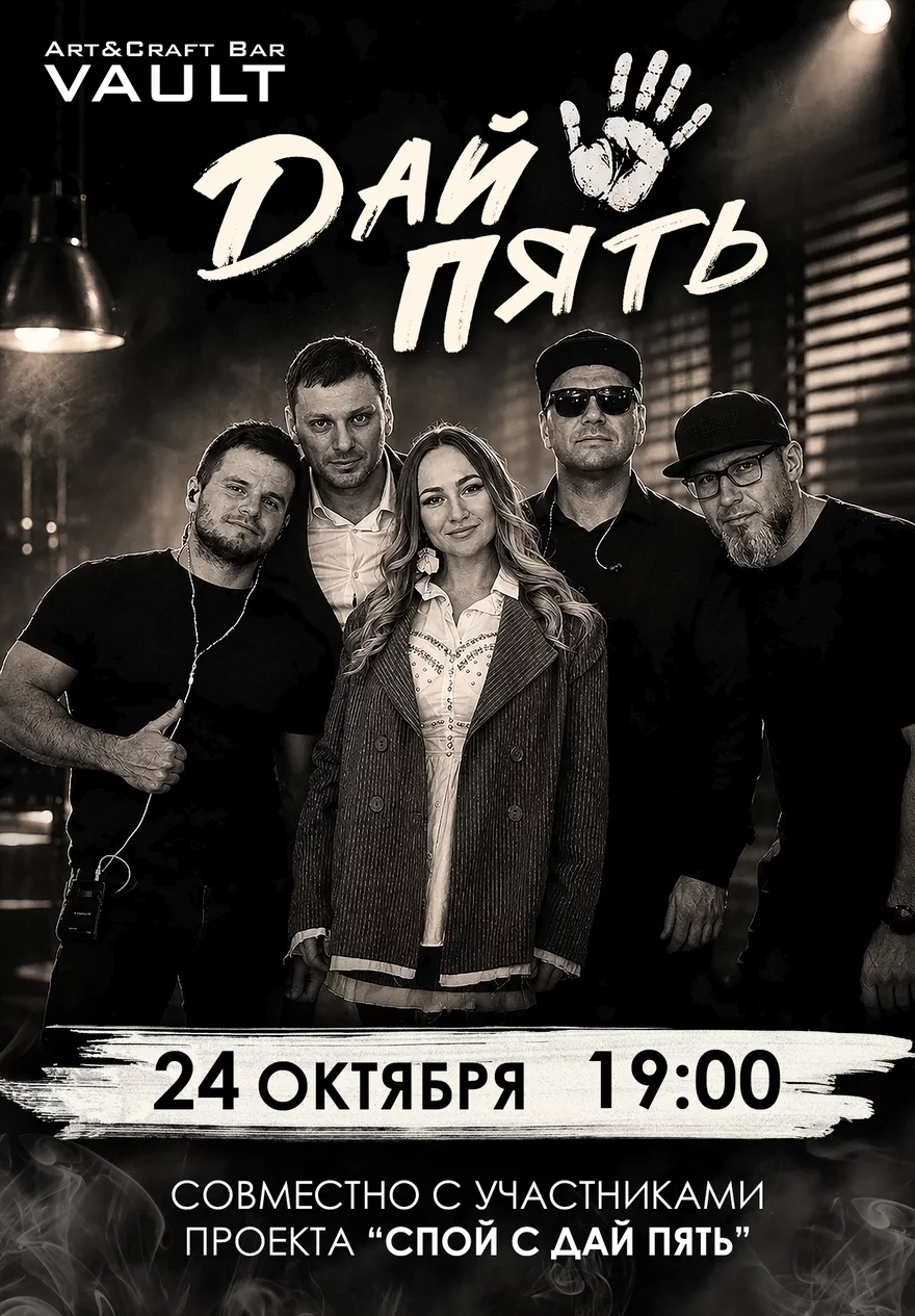 24 октября |Кавер-группа "Дай Пять!"