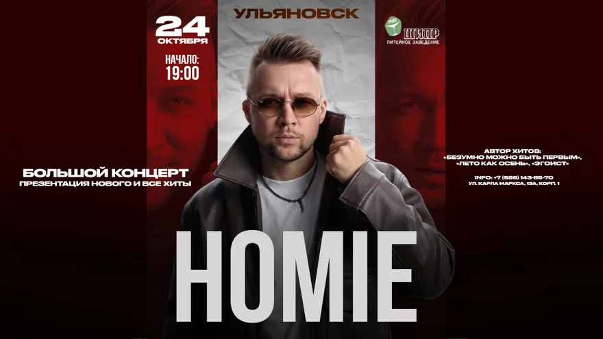 HOMIE 24 октября ШИПР г. Ульяновск